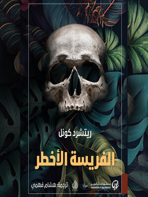 cover image of الفريسة الأخطر